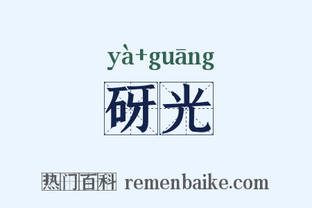 砑光是什么意思的图片